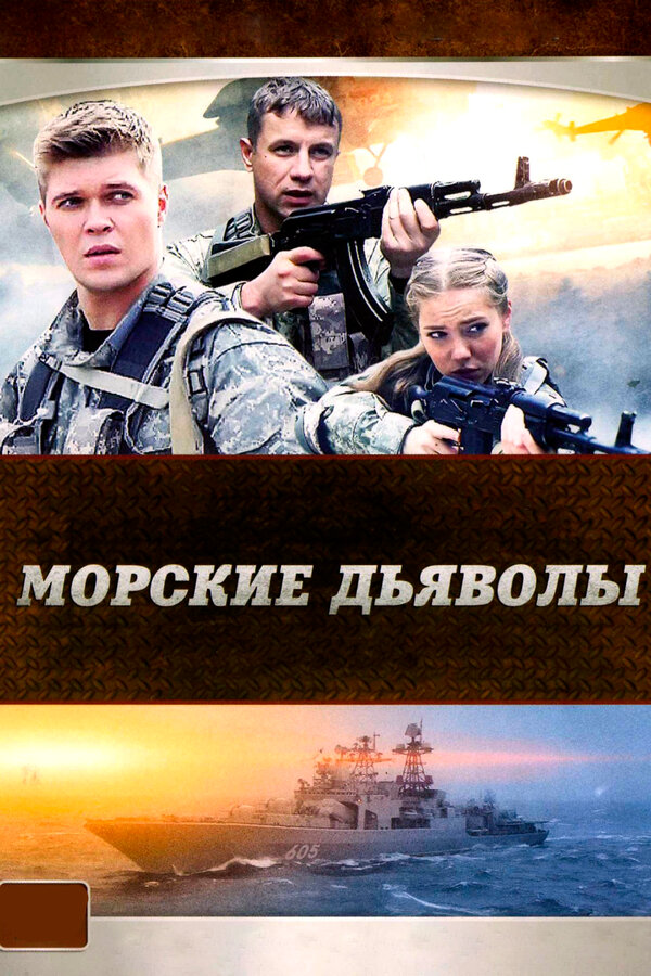 Морские дьяволы 2005 смотреть онлайн бесплатно